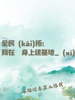 全民開(kāi)拓：我在巖獸身上建基地