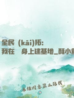 全民開(kāi)拓：我在巖獸身上建基地