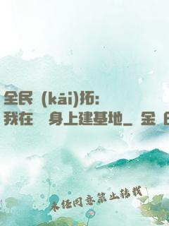 全民開(kāi)拓：我在巖獸身上建基地