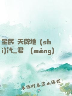 全民開天辟地時(shí)代