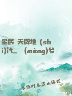 全民開天辟地時(shí)代