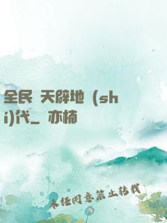 全民開天辟地時(shí)代
