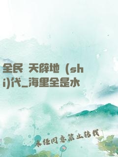 全民開天辟地時(shí)代
