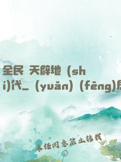 全民開天辟地時(shí)代