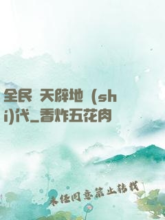 全民開天辟地時(shí)代
