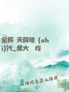 全民開天辟地時(shí)代