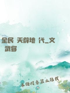 全民開天辟地時代