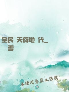 全民開天辟地時代