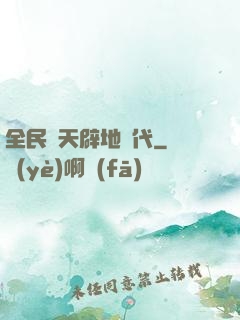 全民開天辟地時代