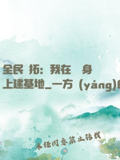 全民開拓：我在巖獸身上建基地