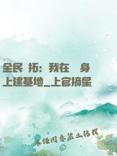 全民開拓：我在巖獸身上建基地