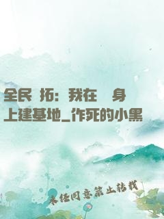 全民開拓：我在巖獸身上建基地