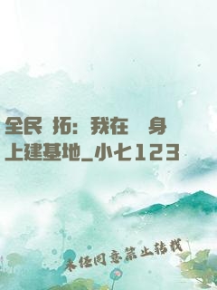 全民開拓：我在巖獸身上建基地