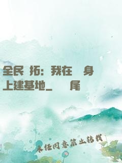 全民開拓：我在巖獸身上建基地