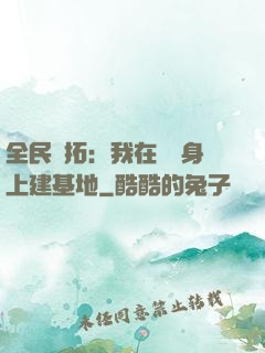 全民開拓：我在巖獸身上建基地