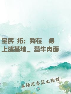 全民開拓：我在巖獸身上建基地