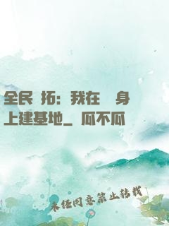 全民開拓：我在巖獸身上建基地