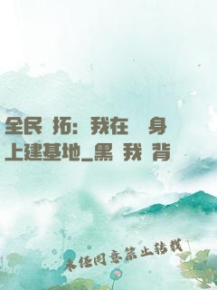 全民開拓：我在巖獸身上建基地