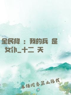 全民降臨：我的兵種是龍女仆