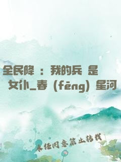 全民降臨：我的兵種是龍女仆