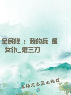 全民降臨：我的兵種是龍女仆
