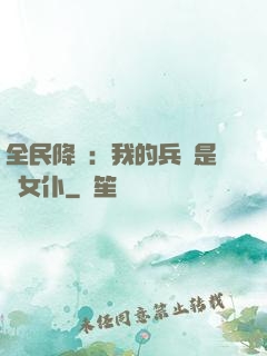 全民降臨：我的兵種是龍女仆