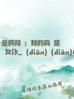 全民降臨：我的兵種是龍女仆