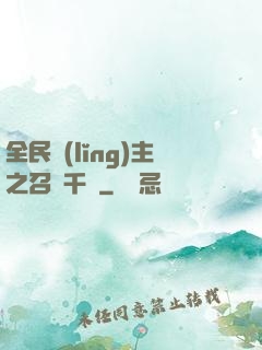 全民領(lǐng)主之召喚千軍