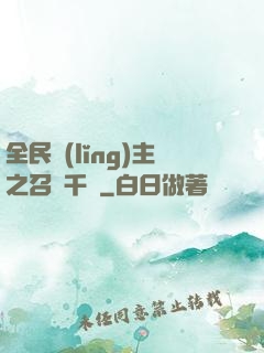 全民領(lǐng)主之召喚千軍