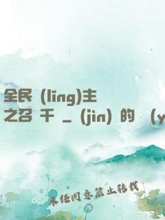 全民領(lǐng)主之召喚千軍