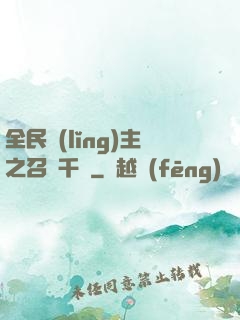 全民領(lǐng)主之召喚千軍