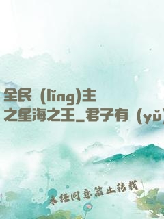 全民領(lǐng)主之星海之王
