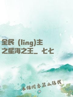 全民領(lǐng)主之星海之王