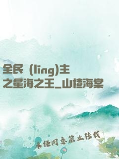 全民領(lǐng)主之星海之王