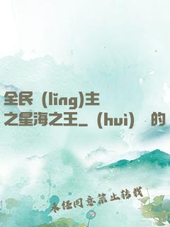 全民領(lǐng)主之星海之王