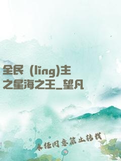 全民領(lǐng)主之星海之王