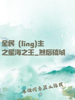 全民領(lǐng)主之星海之王