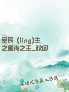 全民領(lǐng)主之星海之王