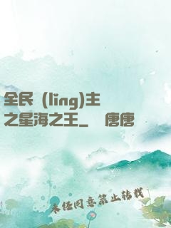 全民領(lǐng)主之星海之王
