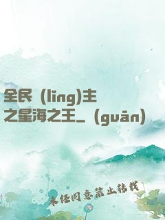 全民領(lǐng)主之星海之王
