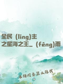全民領(lǐng)主之星海之王