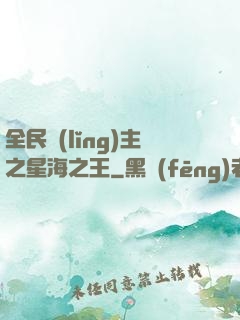 全民領(lǐng)主之星海之王
