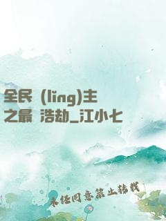全民領(lǐng)主之最終浩劫