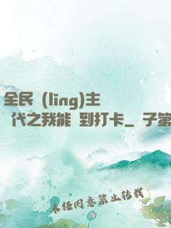 全民領(lǐng)主時代之我能簽到打卡