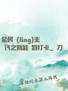 全民領(lǐng)主時代之我能簽到打卡