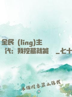 全民領(lǐng)主時代：我挖墓就能變強