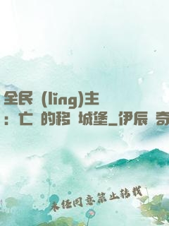 全民領(lǐng)主：亡靈的移動城堡