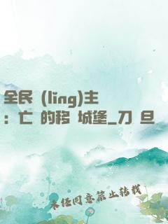 全民領(lǐng)主：亡靈的移動城堡