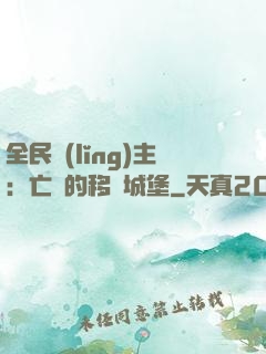 全民領(lǐng)主：亡靈的移動城堡