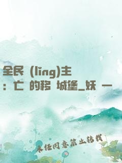 全民領(lǐng)主：亡靈的移動城堡